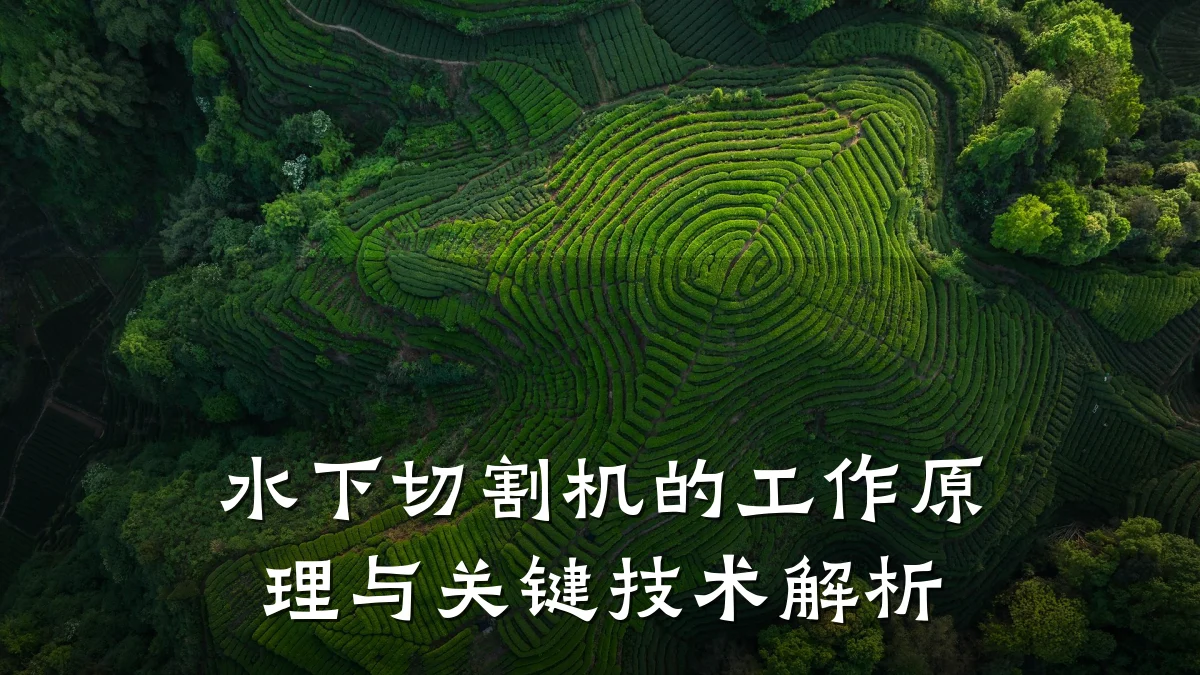 水下切割机的工作原理与关键技术解析
