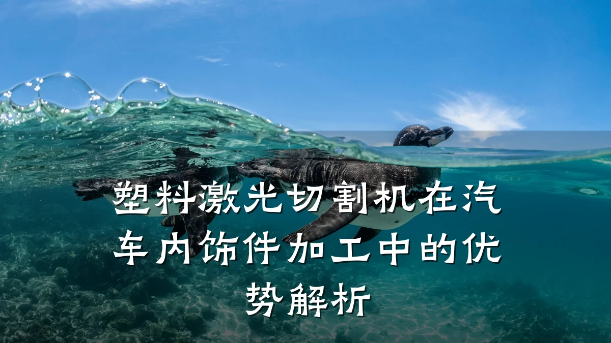 塑料激光切割机在汽车内饰件加工中的优势解析