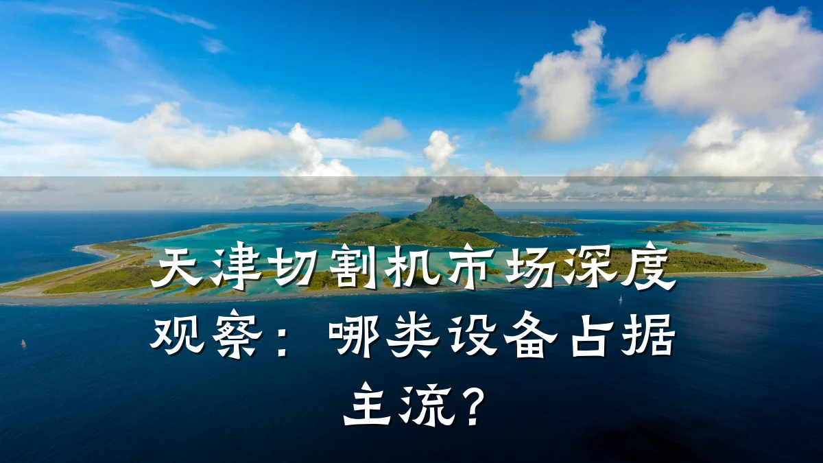 天津切割机市场深度观察：哪类设备占据主流？