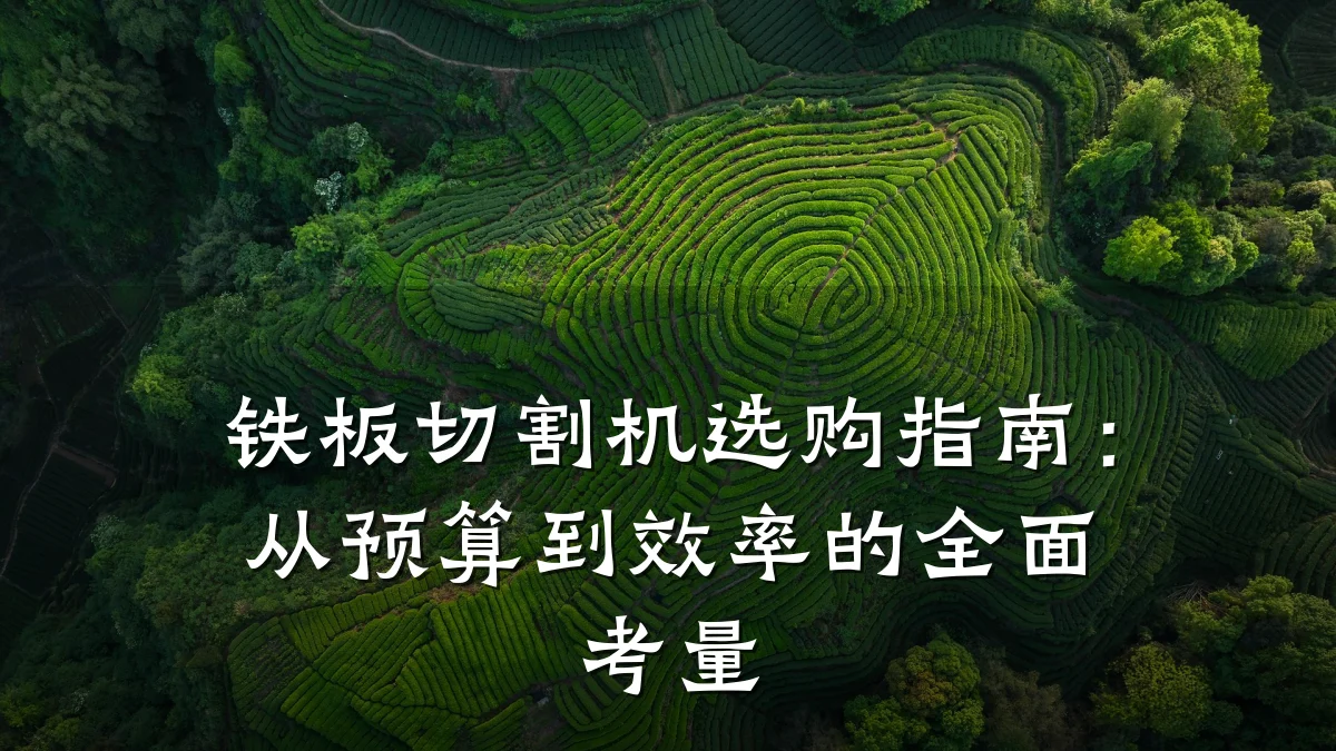 铁板切割机选购指南：从预算到效率的全面考量
