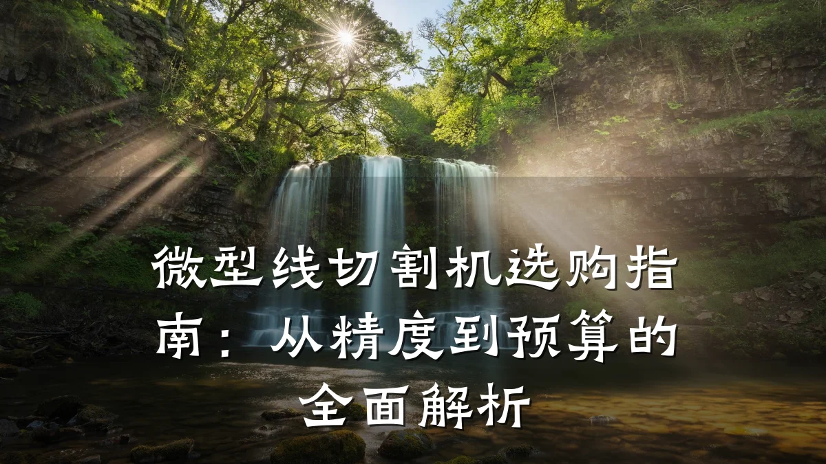 微型线切割机选购指南：从精度到预算的全面解析