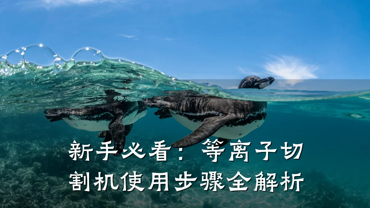 新手必看：等离子切割机使用步骤全解析