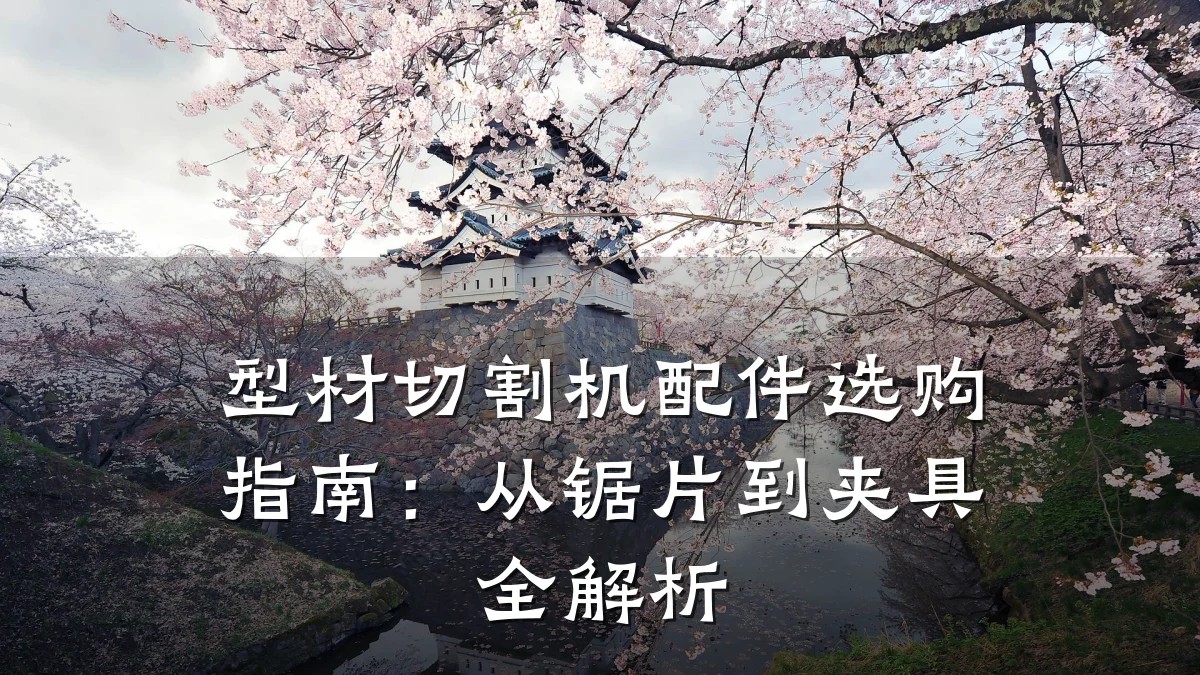 型材切割机配件选购指南：从锯片到夹具全解析