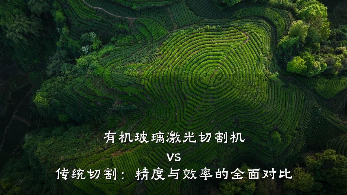 有机玻璃激光切割机 vs 传统切割：精度与效率的全面对比