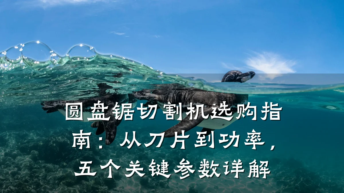 圆盘锯切割机选购指南：从刀片到功率，五个关键参数详解