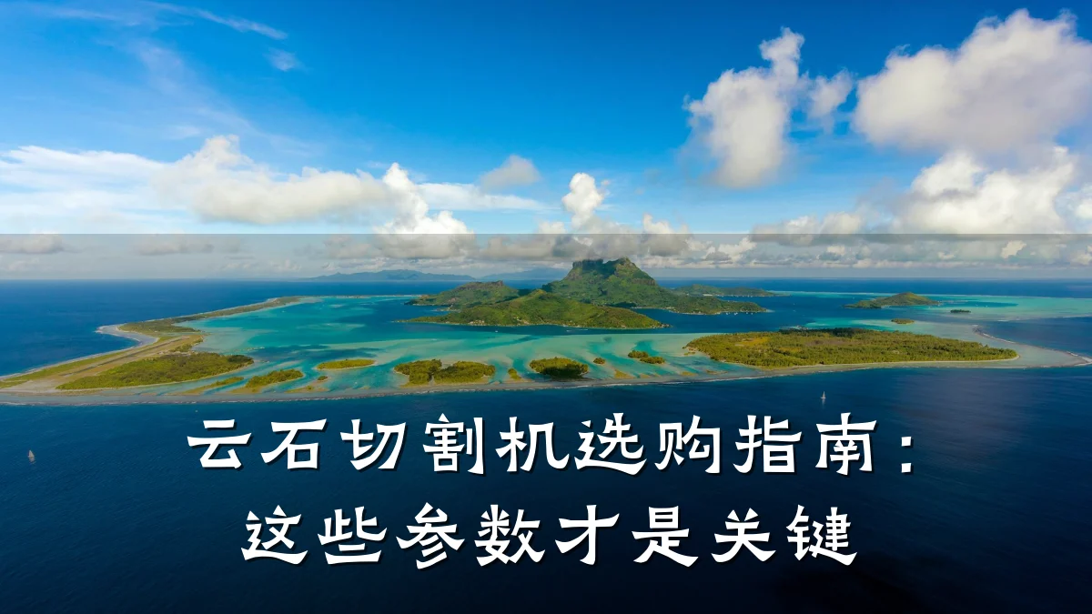 云石切割机选购指南:这些参数才是关键