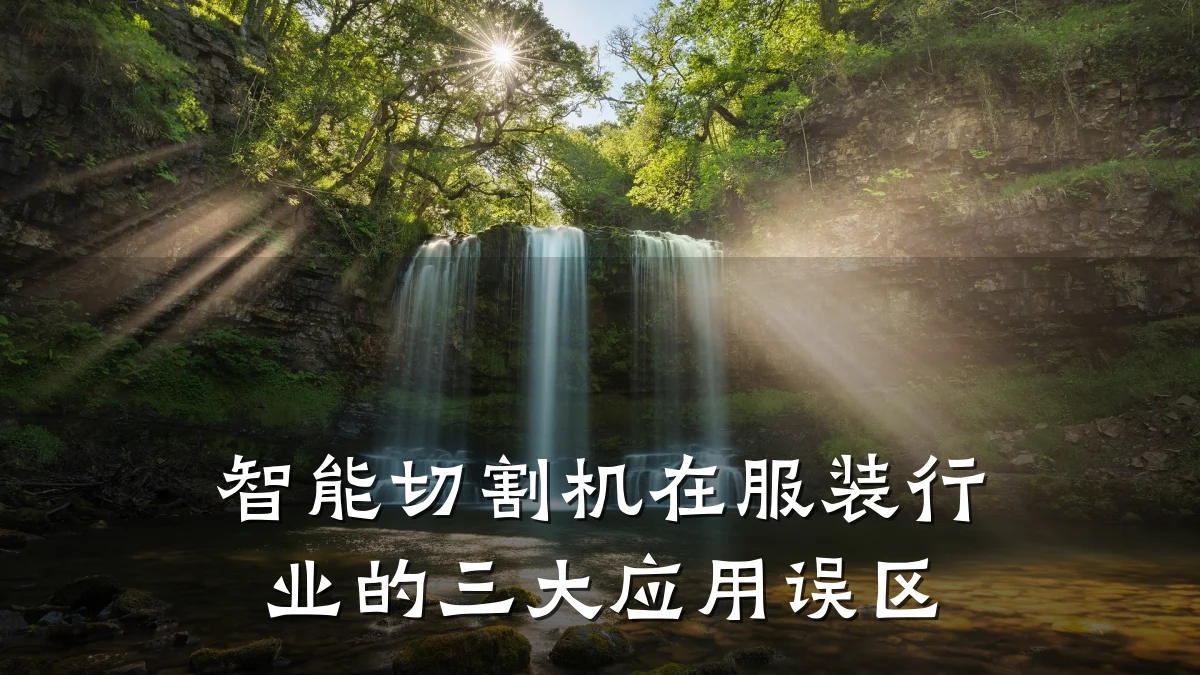 智能切割机在服装行业的三大应用误区