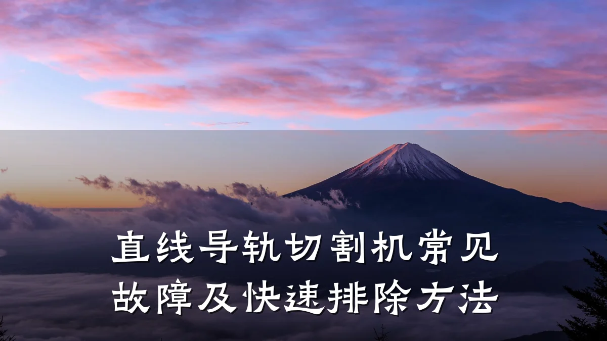 直线导轨切割机常见故障及快速排除方法