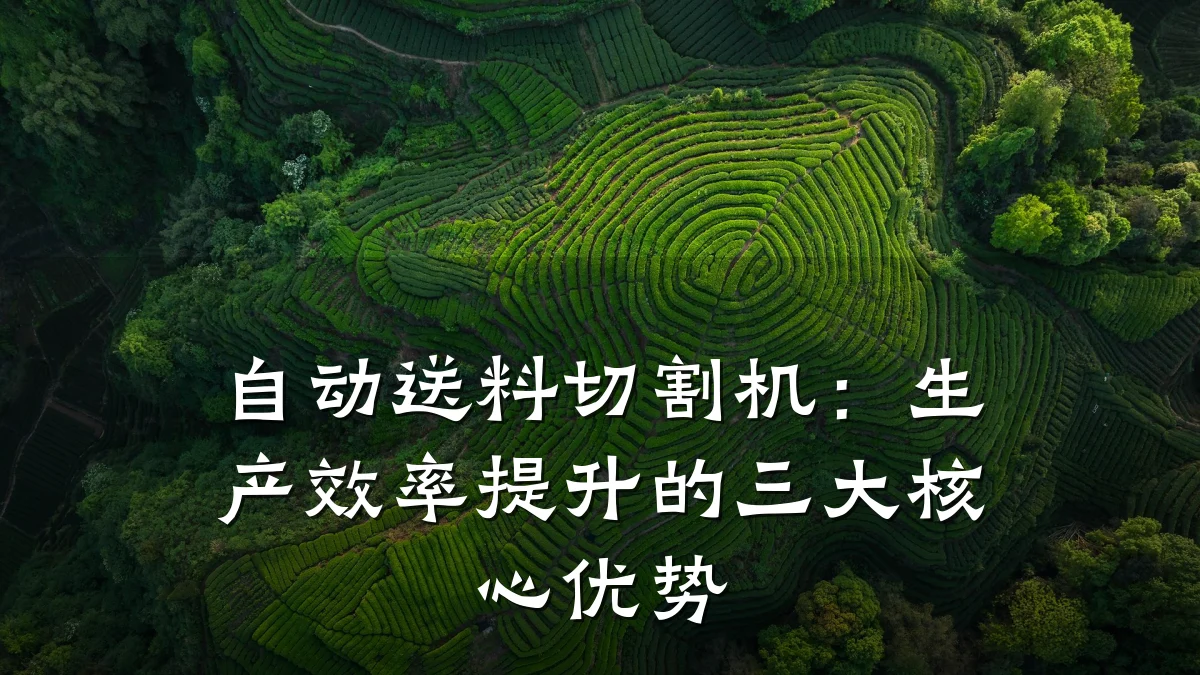 自动送料切割机:生产效率提升的三大核心优势