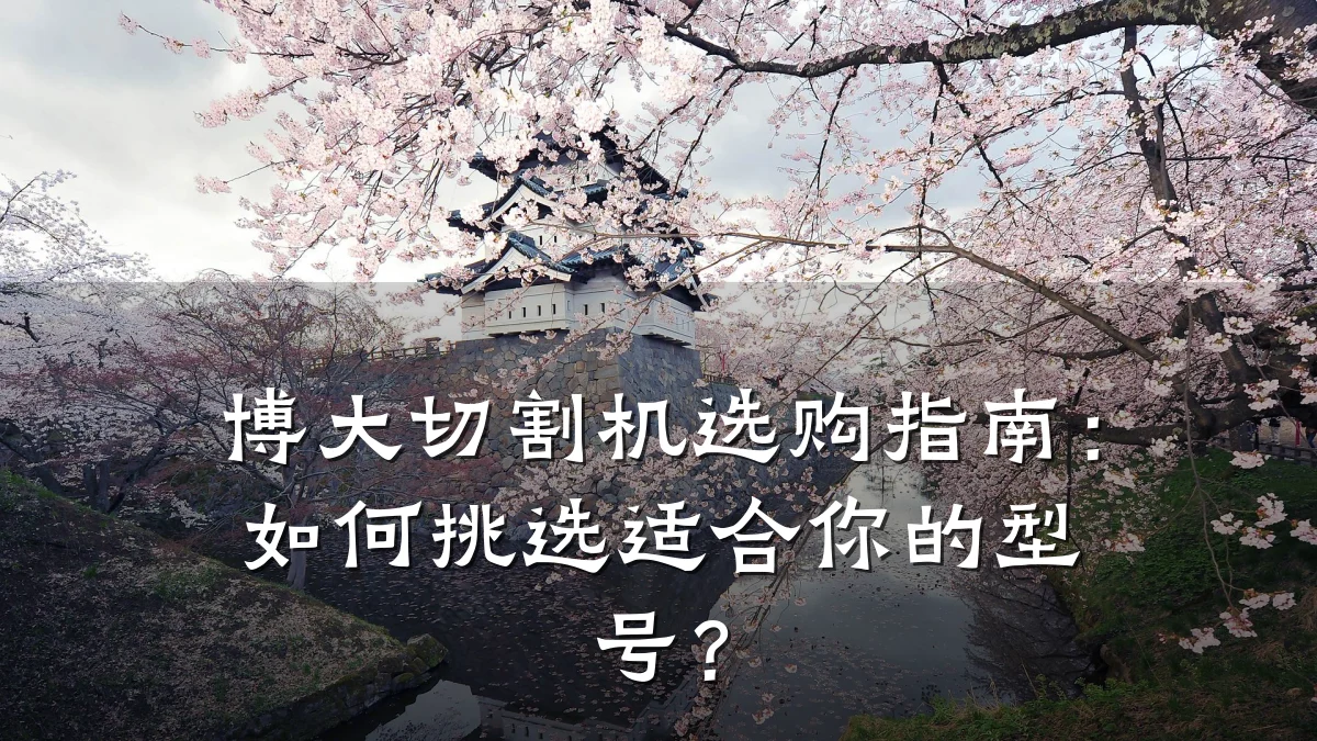 博大切割机选购指南：如何挑选适合你的型号？