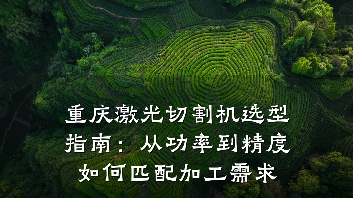 重庆激光切割机选型指南：从功率到精度如何匹配加工需求