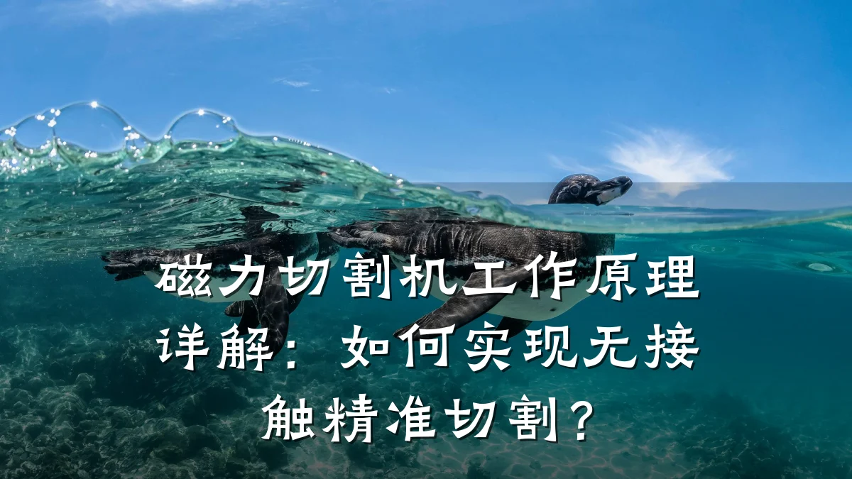 磁力切割机工作原理详解：如何实现无接触精准切割？