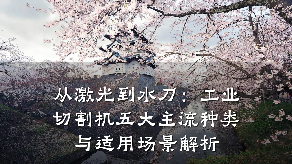 从激光到水刀：工业切割机五大主流种类与适用场景解析