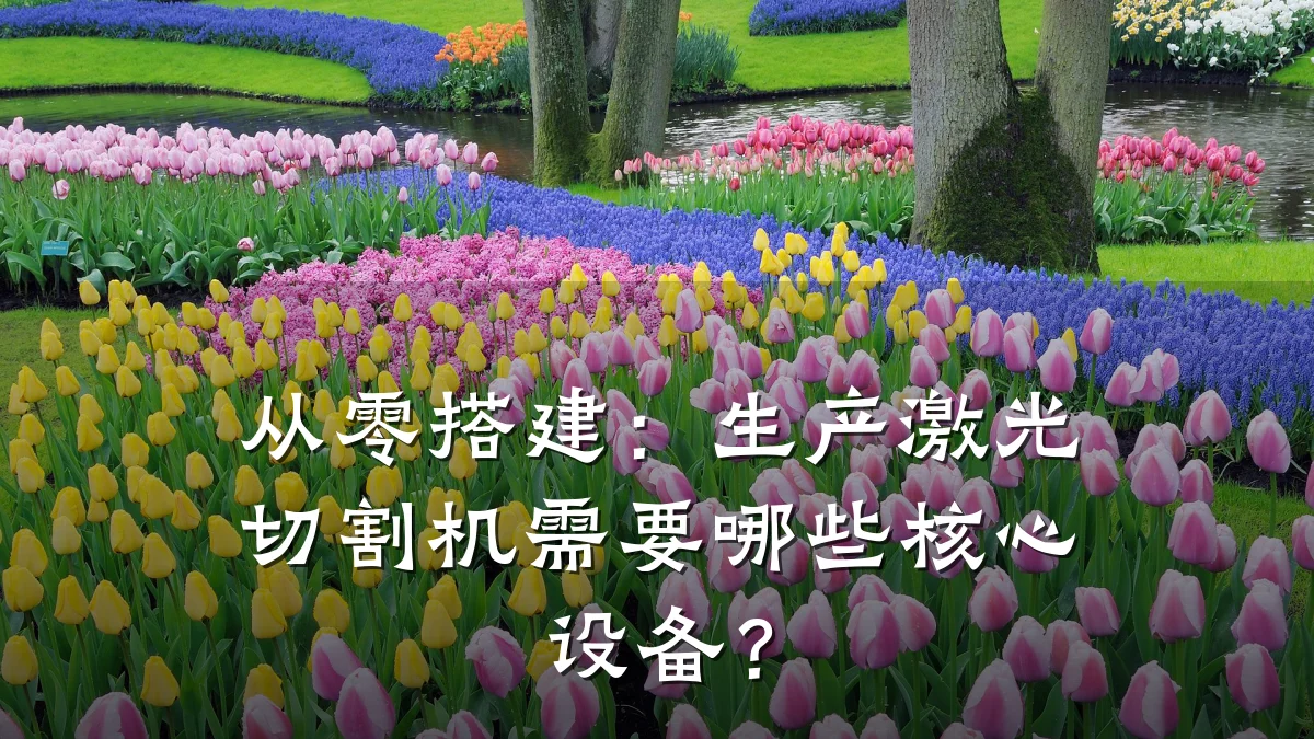 从零搭建：生产激光切割机需要哪些核心设备？