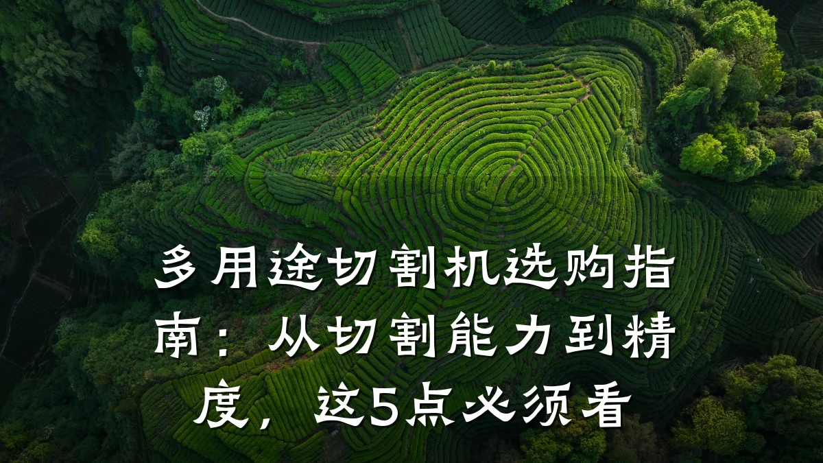 多用途切割机选购指南:从切割能力到精度,这5点必须看