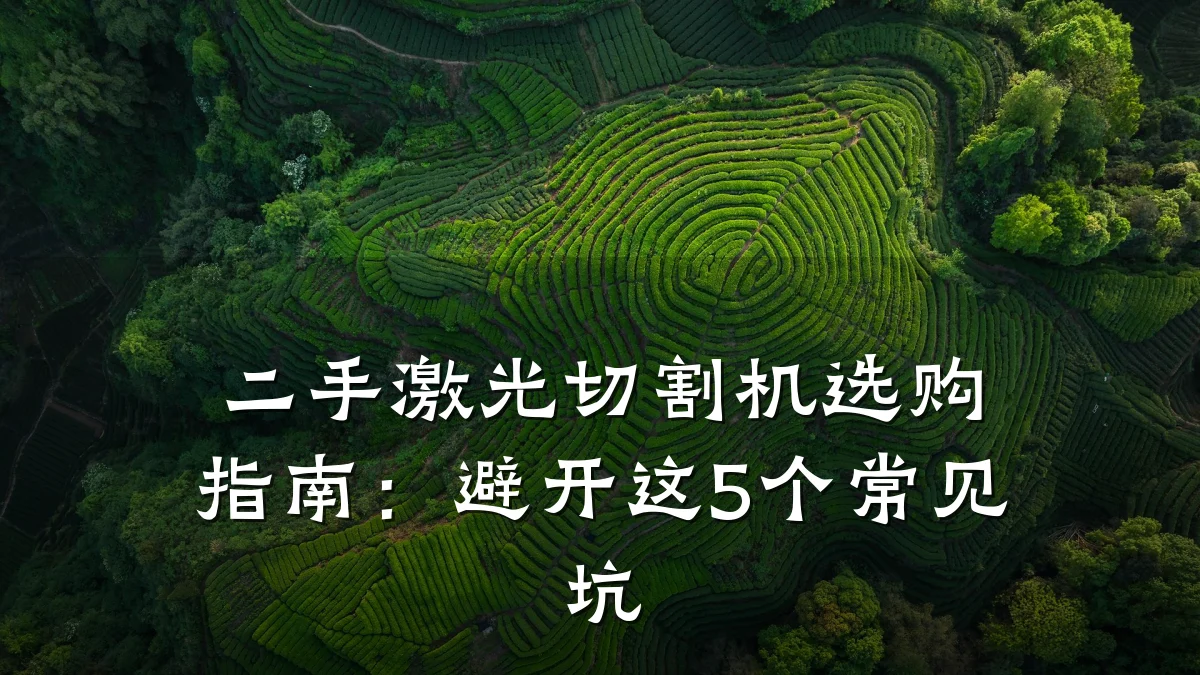 二手激光切割机选购指南：避开这5个常见坑