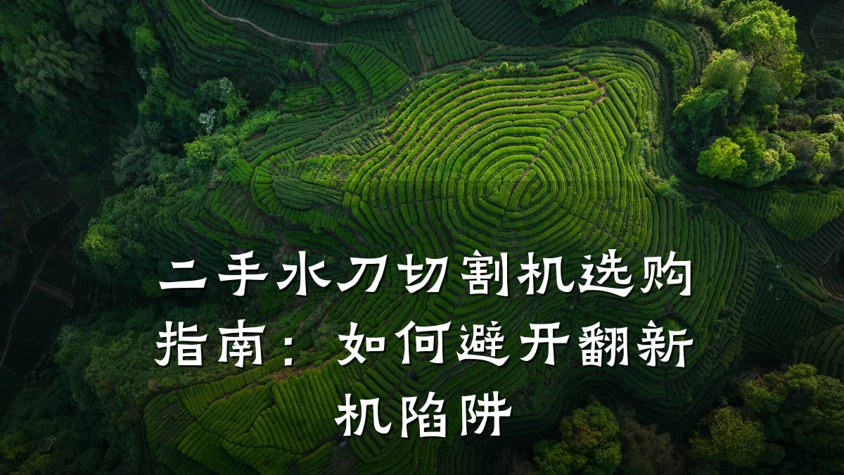 二手水刀切割机选购指南：如何避开翻新机陷阱