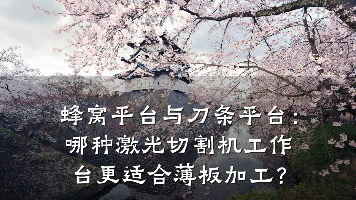 蜂窝平台与刀条平台：哪种激光切割机工作台更适合薄板加工？