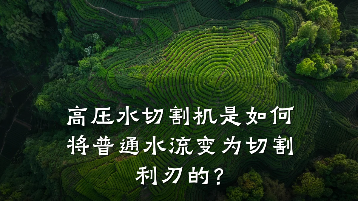 高压水切割机是如何将普通水流变为切割利刃的？