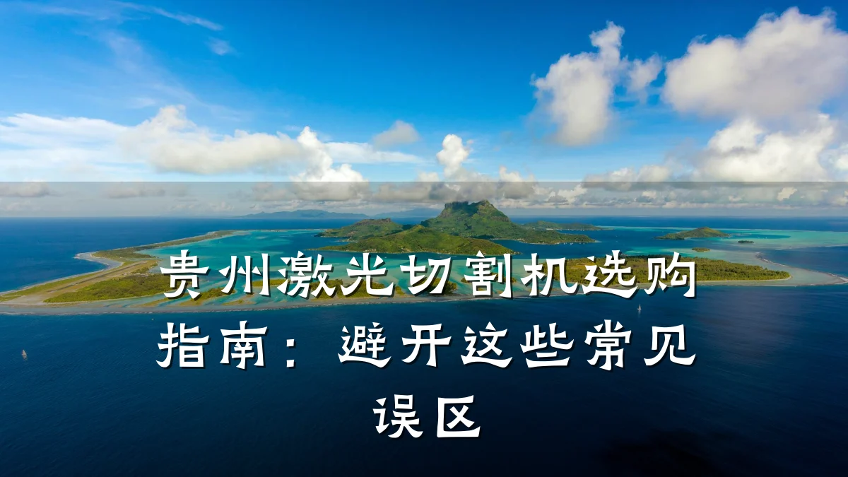 贵州激光切割机选购指南：避开这些常见误区