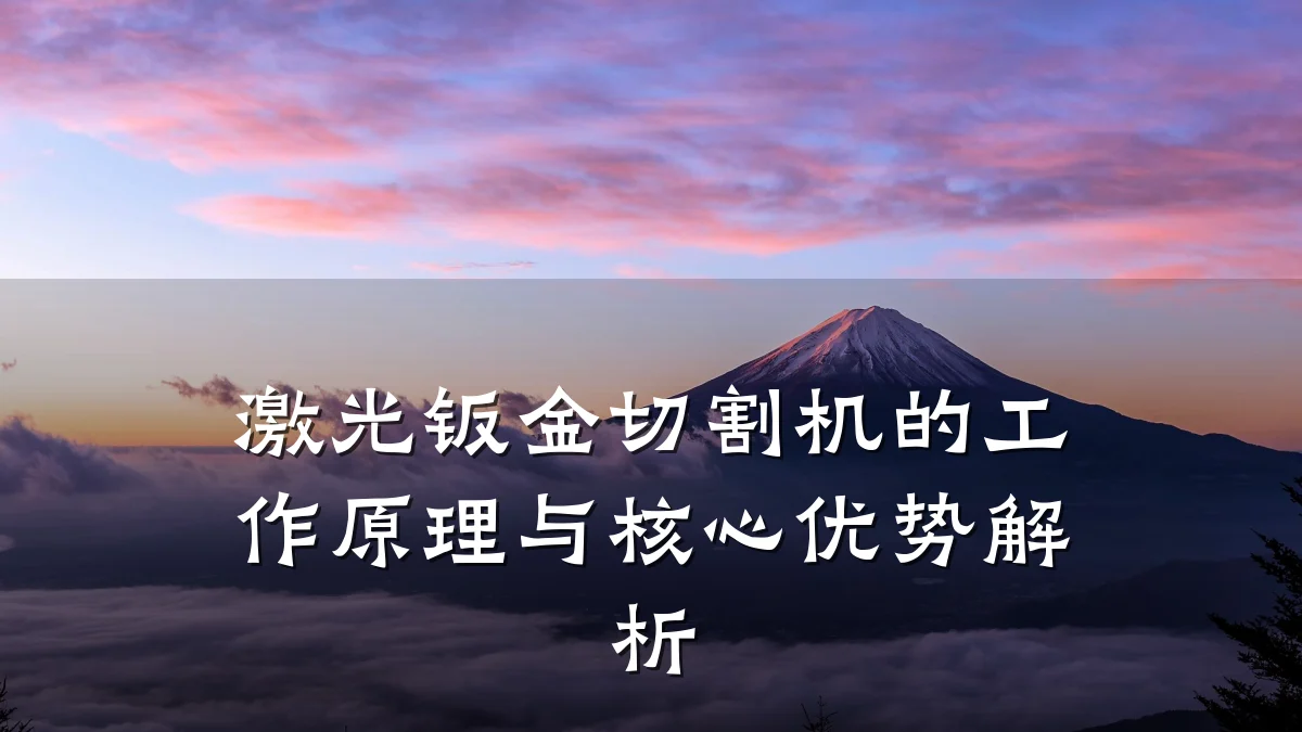 激光钣金切割机的工作原理与核心优势解析