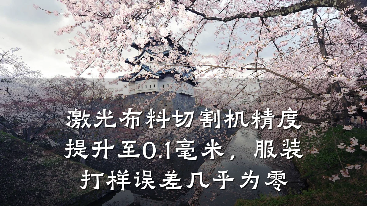 激光布料切割机精度提升至0.1毫米，服装打样误差几乎为零