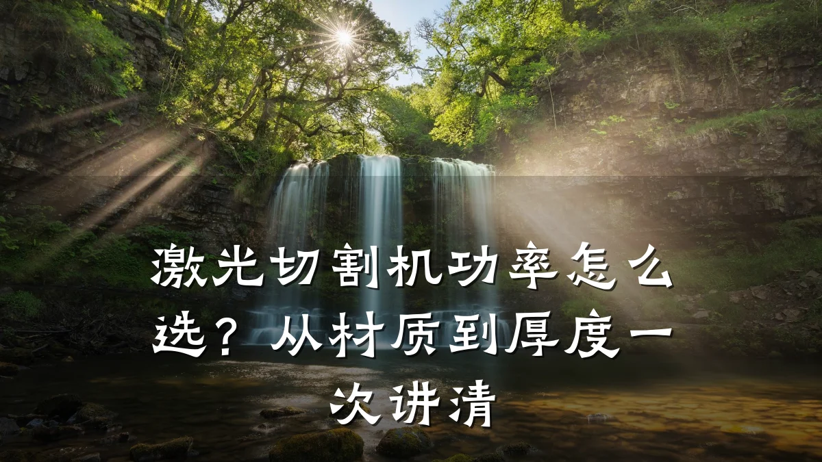 激光切割机功率怎么选？从材质到厚度一次讲清