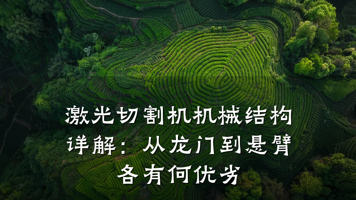 激光切割机机械结构详解：从龙门到悬臂各有何优劣
