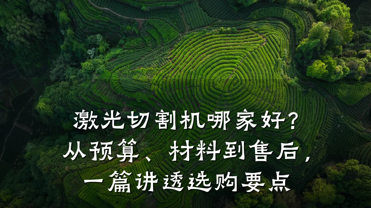 激光切割机哪家好？从预算、材料到售后，一篇讲透选购要点