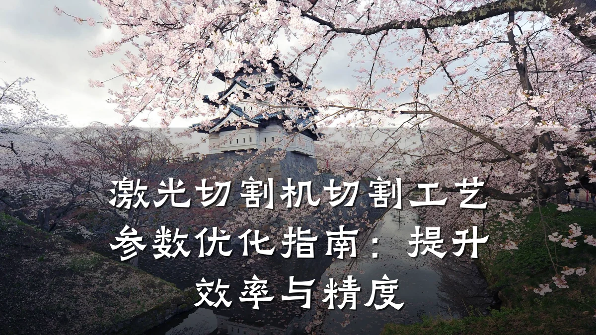 激光切割机切割工艺参数优化指南：提升效率与精度