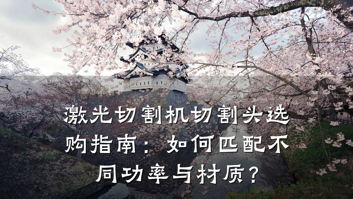激光切割机切割头选购指南:如何匹配不同功率与材质?