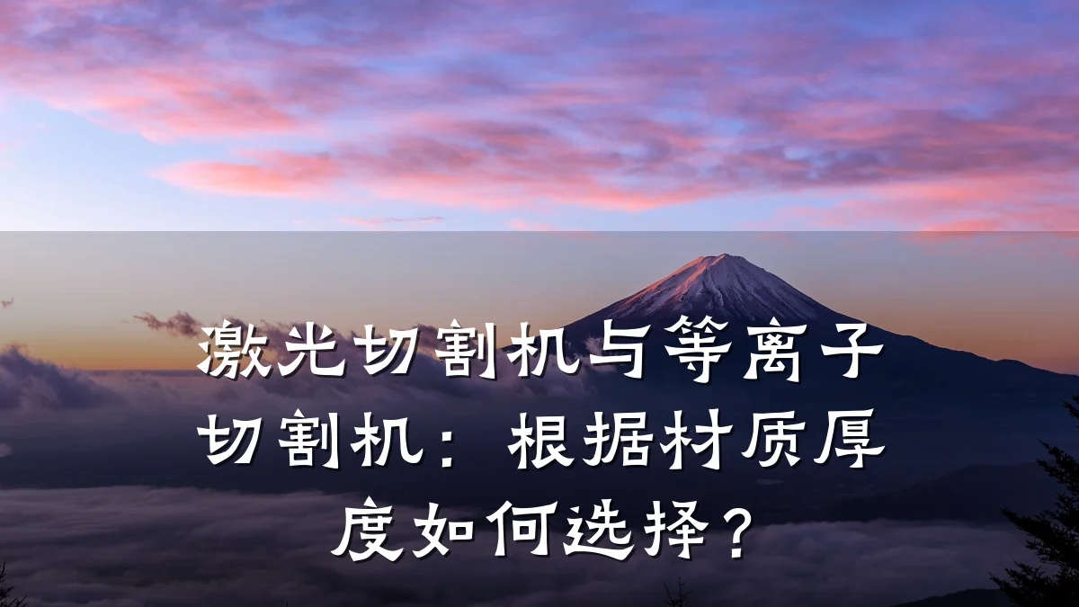 激光切割机与等离子切割机：根据材质厚度如何选择？