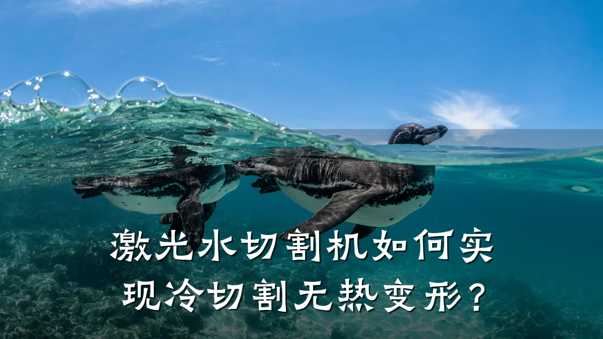 激光水切割机如何实现冷切割无热变形？