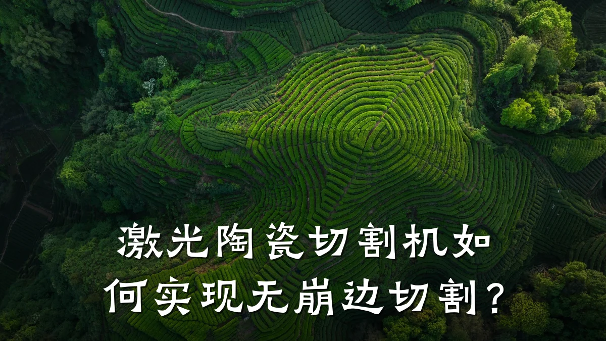激光陶瓷切割机如何实现无崩边切割？