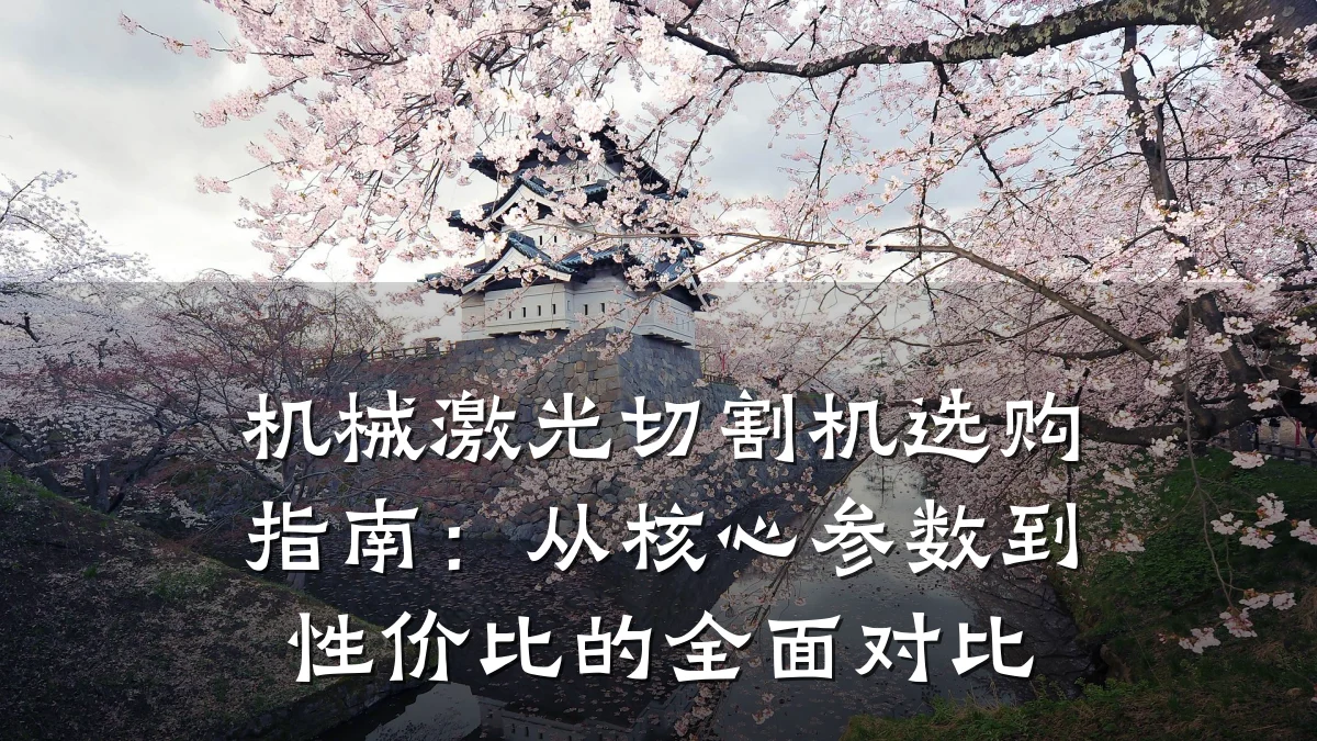 机械激光切割机选购指南：从核心参数到性价比的全面对比