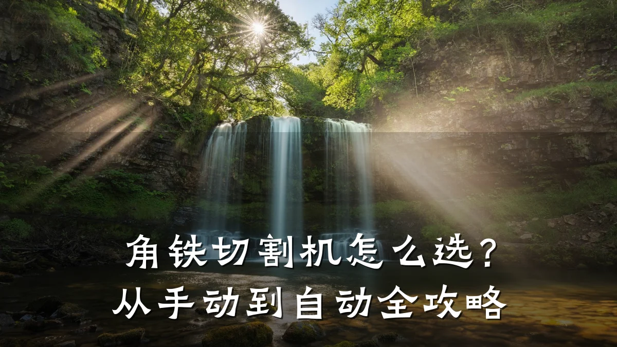 角铁切割机怎么选？从手动到自动全攻略