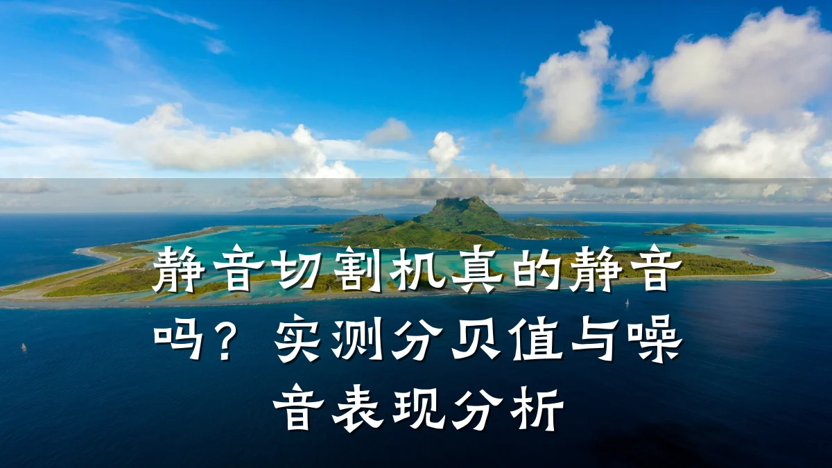 静音切割机真的静音吗?实测分贝值与噪音表现分析