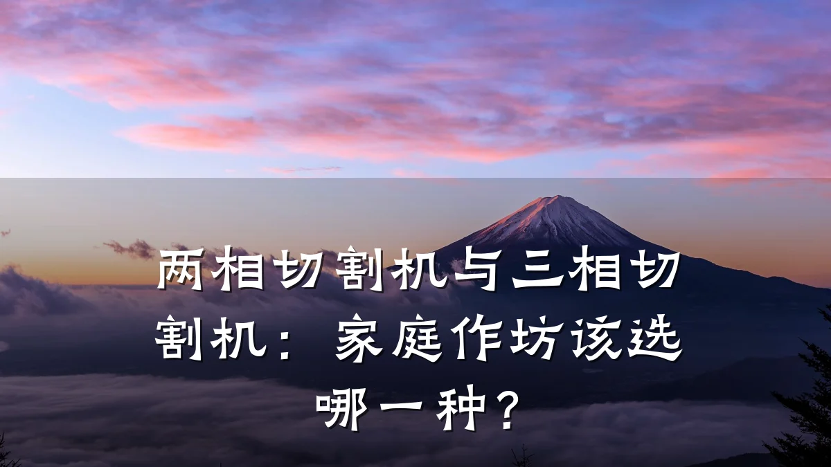 两相切割机与三相切割机：家庭作坊该选哪一种？