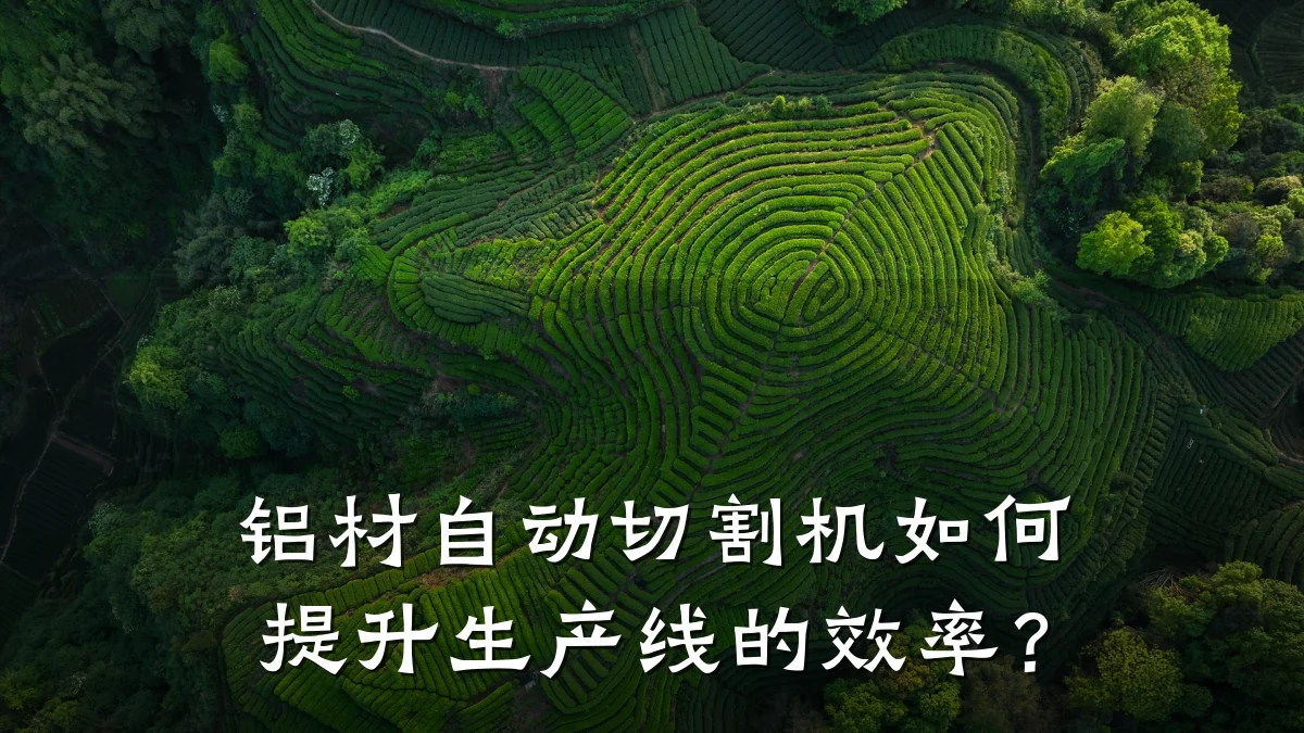 铝材自动切割机如何提升生产线的效率？