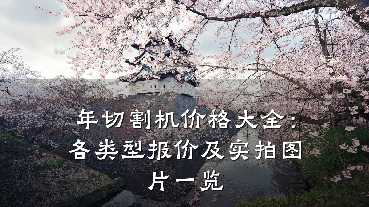 年切割机价格大全：各类型报价及实拍图片一览