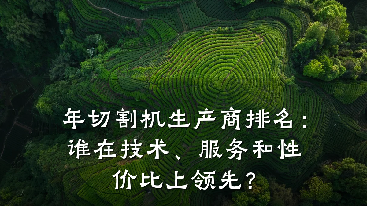 年切割机生产商排名：谁在技术、服务和性价比上领先？