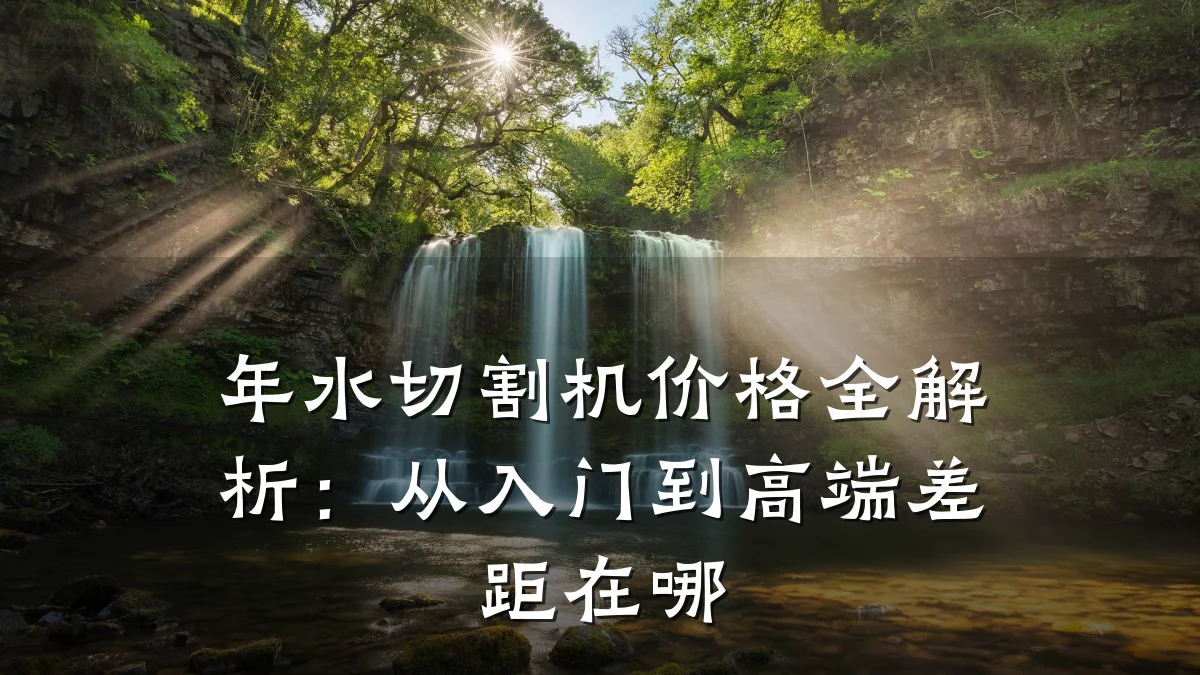 年水切割机价格全解析:从入门到高端差距在哪