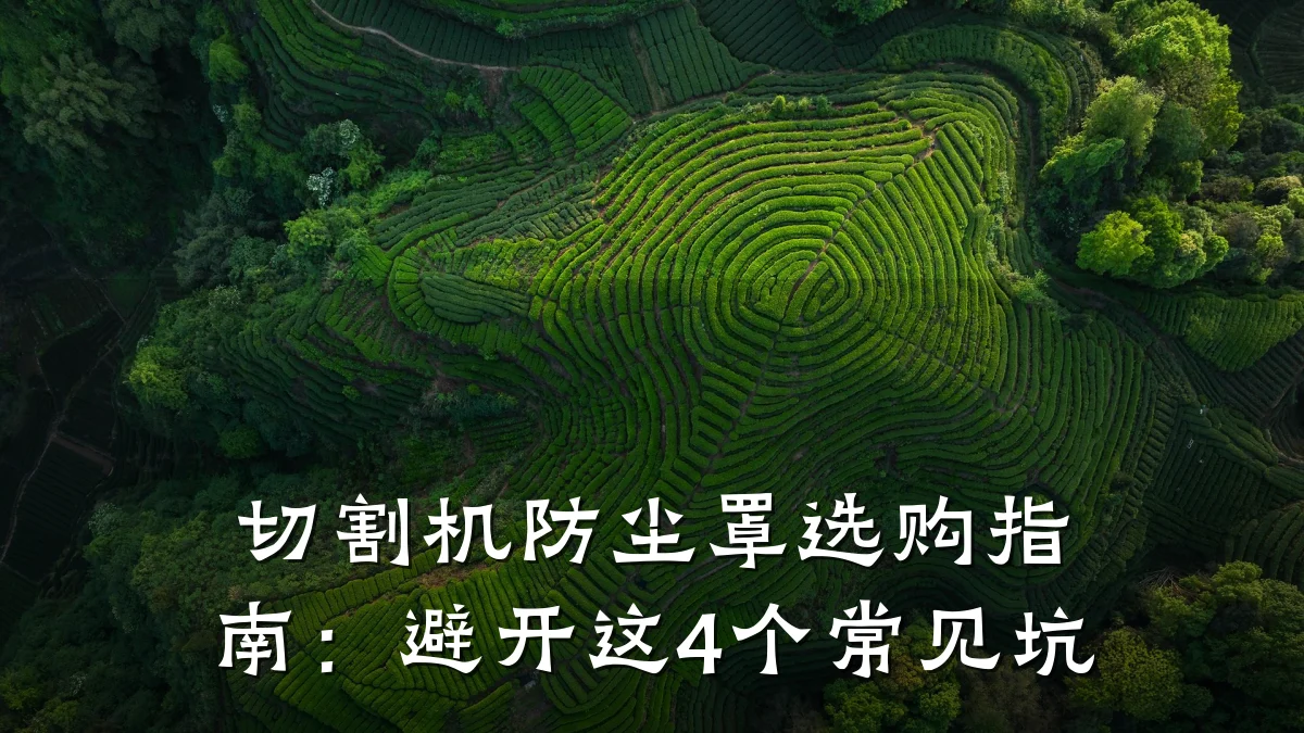 切割机防尘罩选购指南：避开这4个常见坑