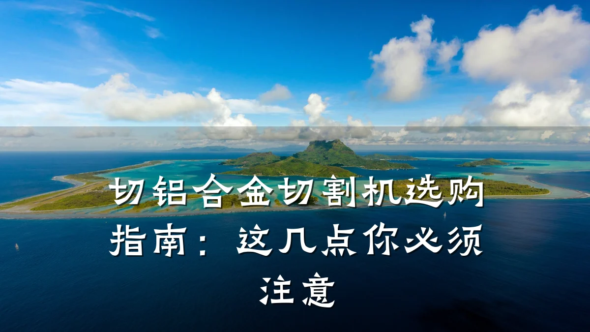 切铝合金切割机选购指南：这几点你必须注意