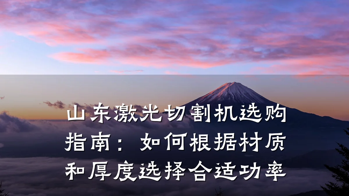 山东激光切割机选购指南：如何根据材质和厚度选择合适功率