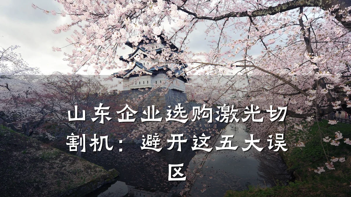 山东企业选购激光切割机：避开这五大误区