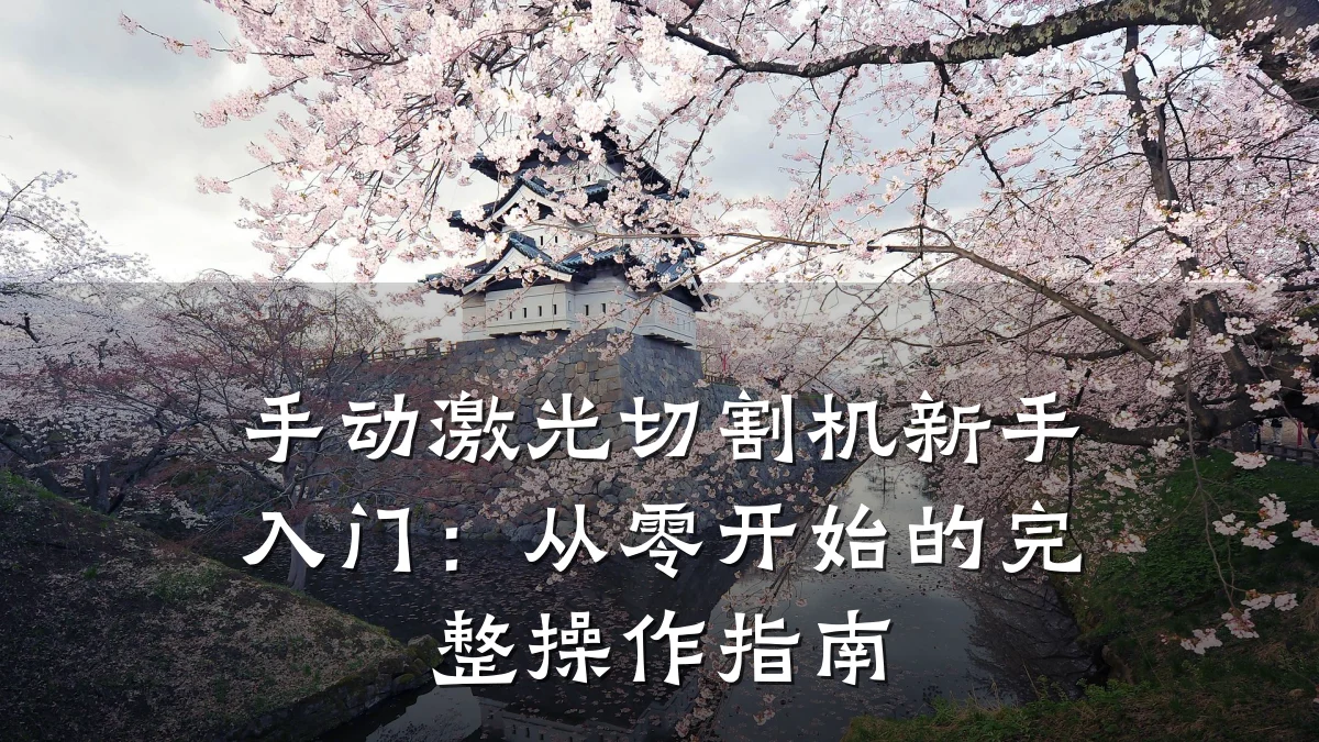 手动激光切割机新手入门：从零开始的完整操作指南