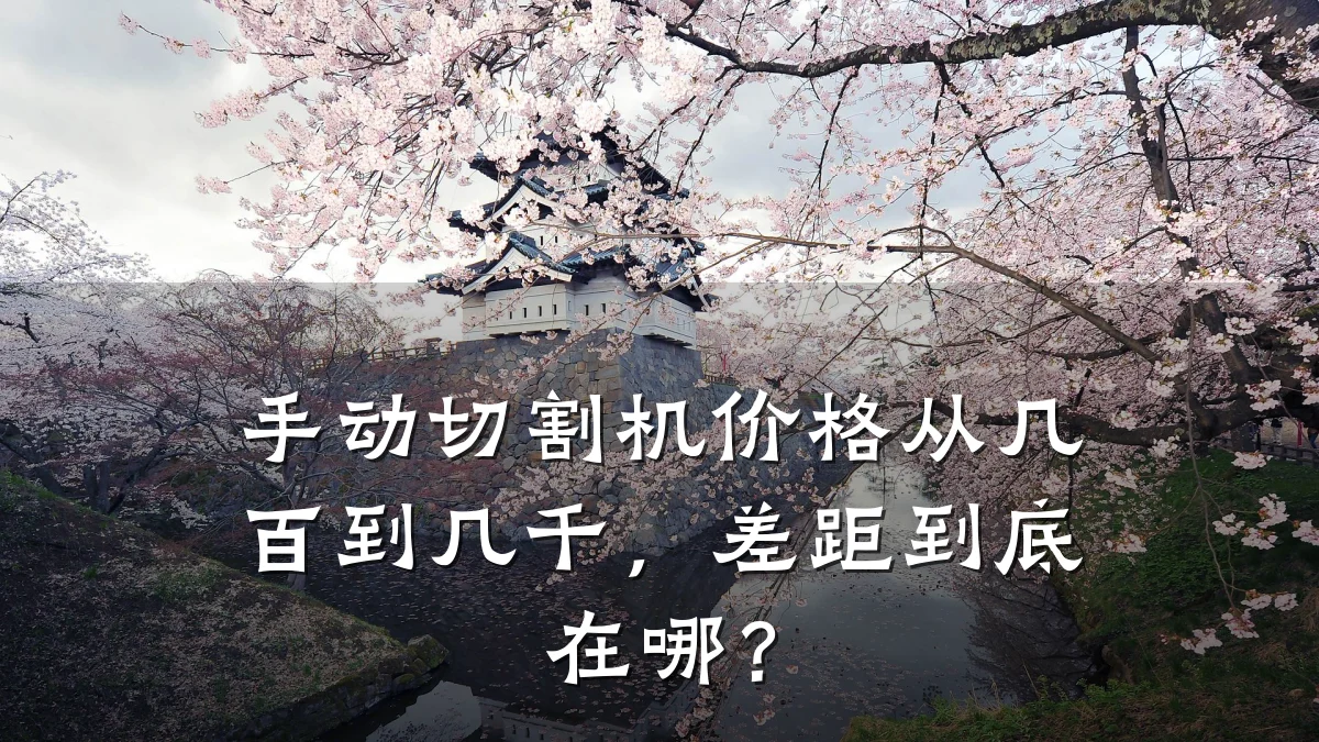 手动切割机价格从几百到几千，差距到底在哪？