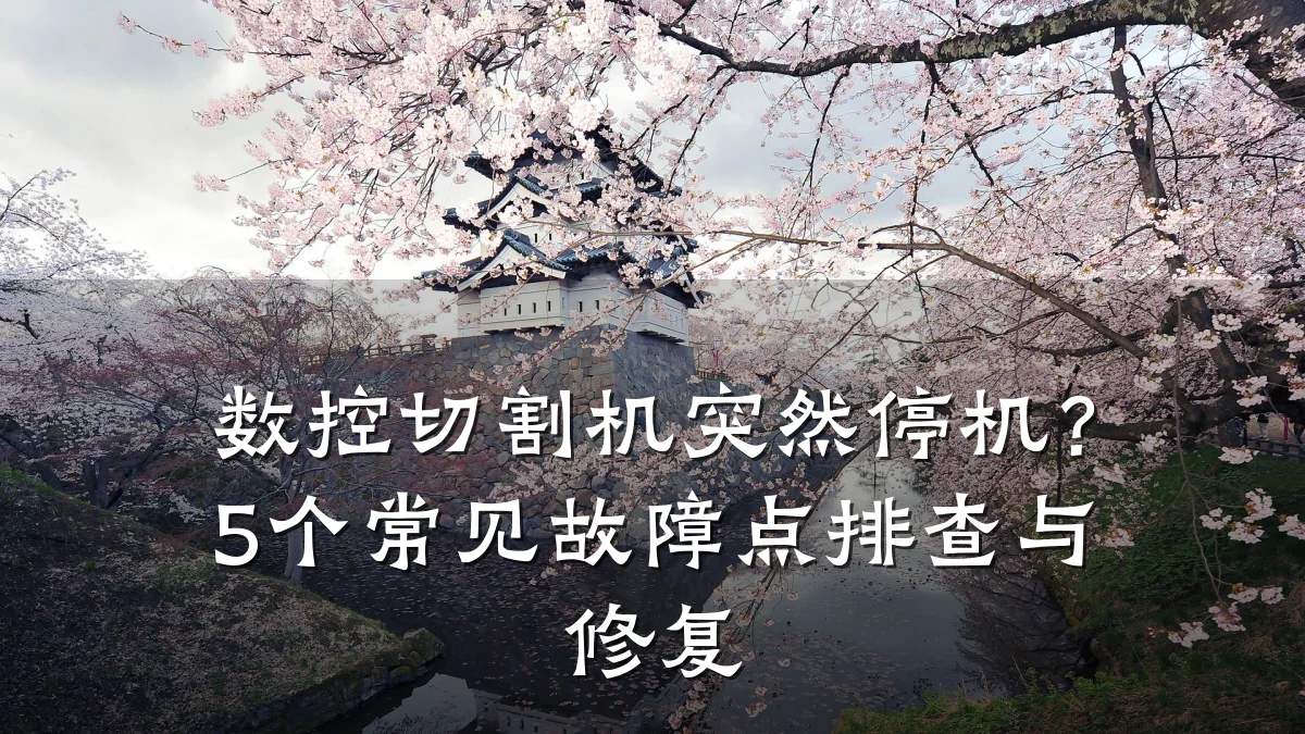 数控切割机突然停机？5个常见故障点排查与修复