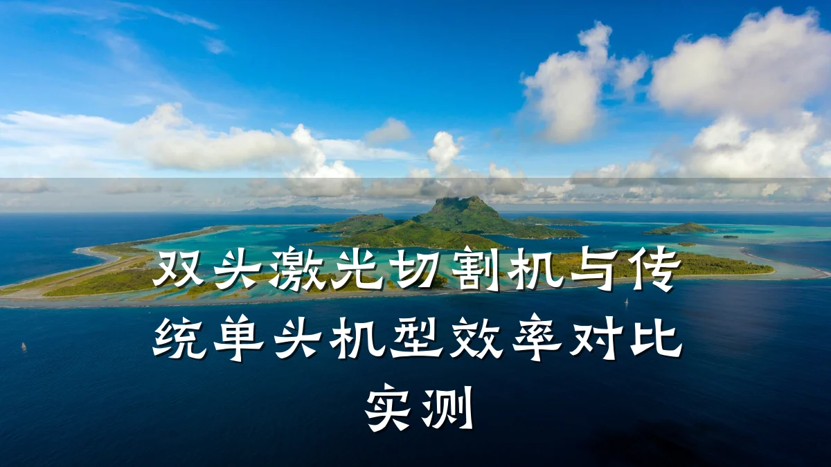 双头激光切割机与传统单头机型效率对比实测